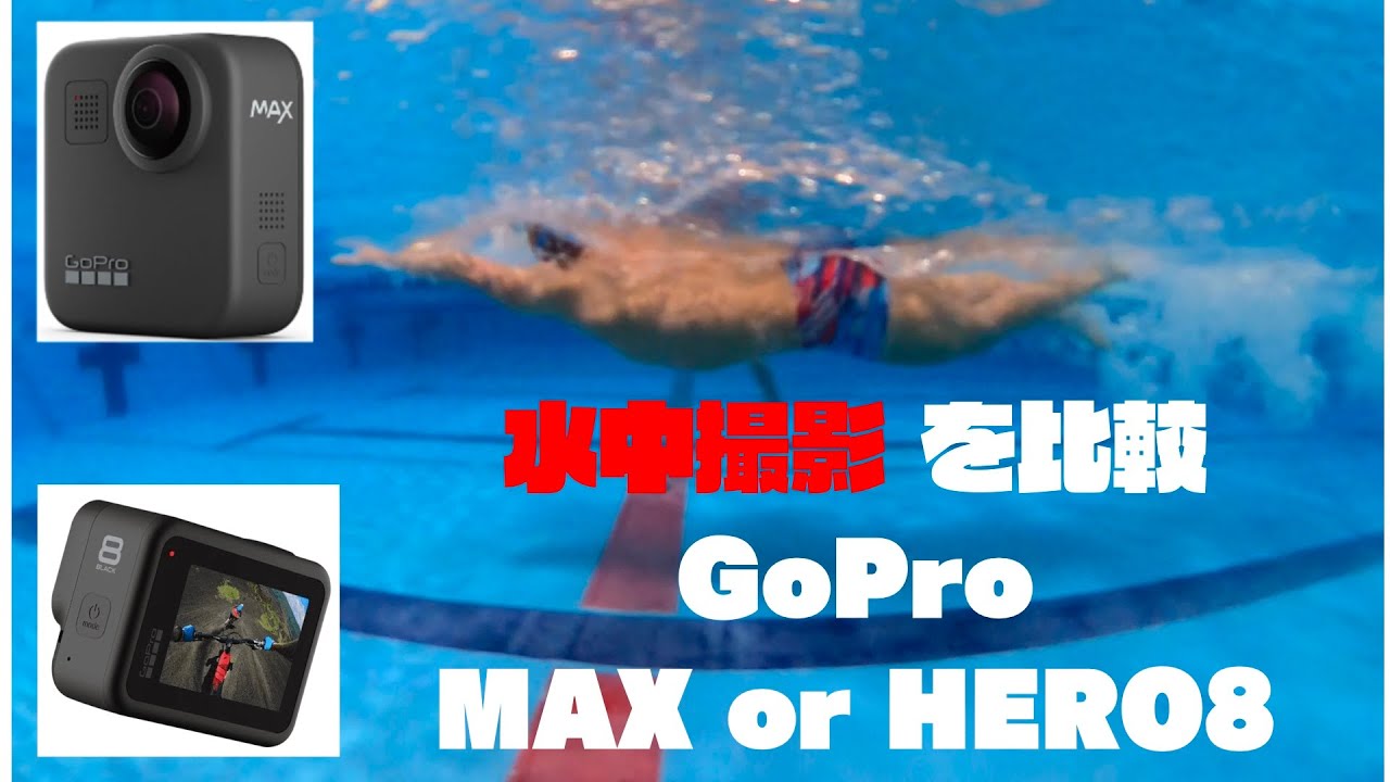水中動画　水泳フォーム撮影＿GoProMAX or Hero8！