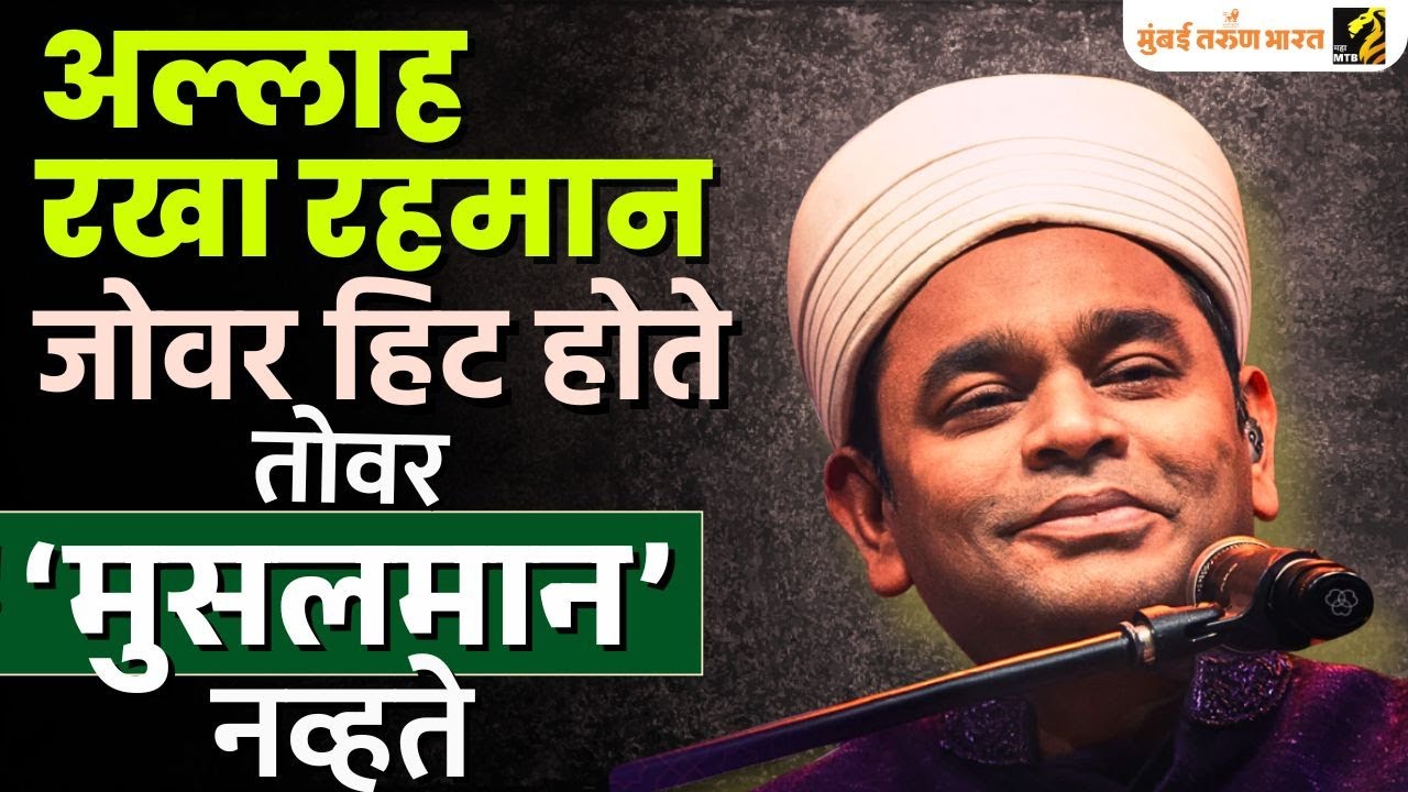 AR Rahman Communal Remark : ए आर रहमान यांच्या विधानानं नवा वाद!  नेमकं काय म्हणाले?