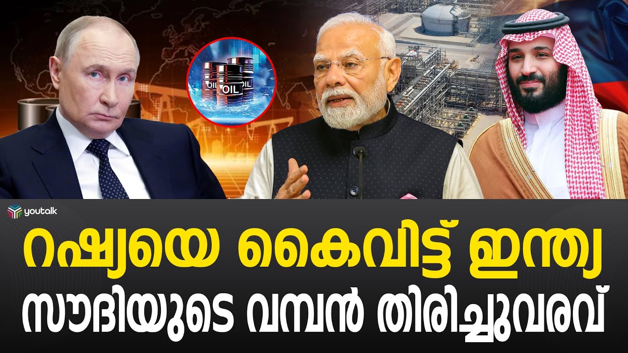പുറത്തായത് യുഎഇ, മുന്നിൽ സൗദി!! ഇന്ത്യയുടെ പുതിയ നീക്കം | India Crude Oil