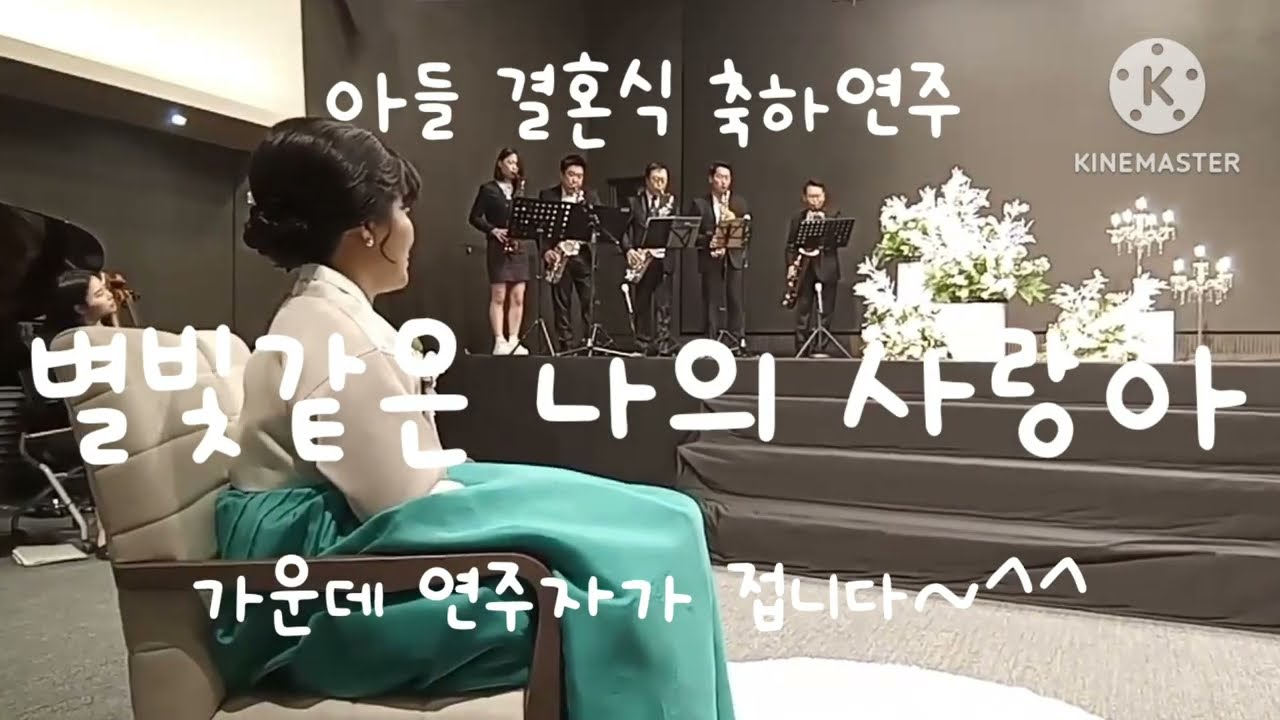 별빛같은 나의 사랑아-색소폰 앙상블
