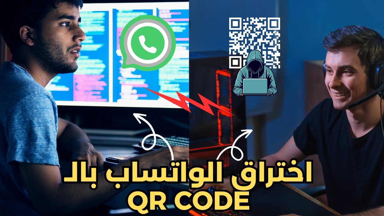 كيف يخترق الهاكرز الواتساب عن طريق Qr Code ؟