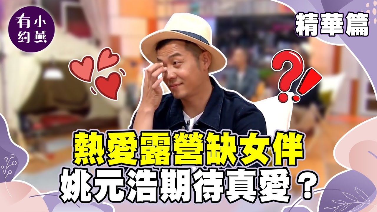 熱愛露營缺女伴 姚元浩期待真愛？【小燕有約精華篇】｜#張兆志 #姚元浩  @小燕有約​