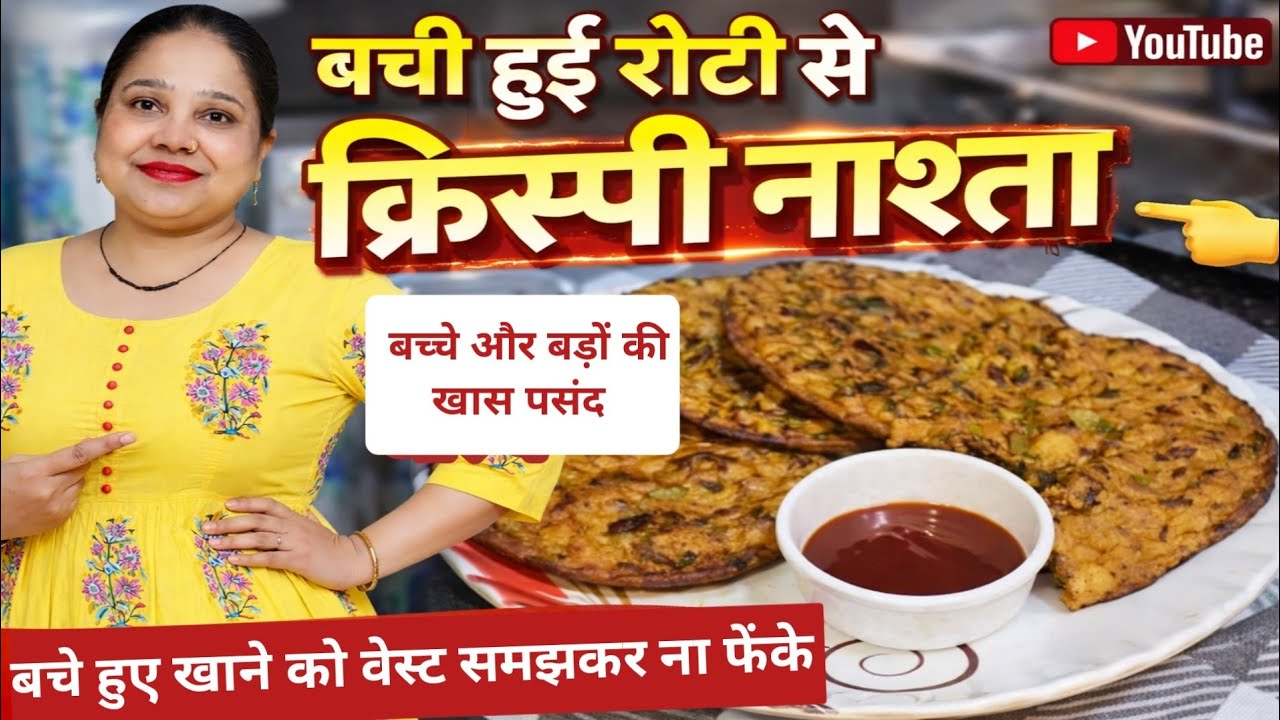 बची हुई रोटी से ऐसा नाश्ता बनाया कि सब उंगलियां चाटते रह गए 😋Leftover Roti Breakfast Recipe