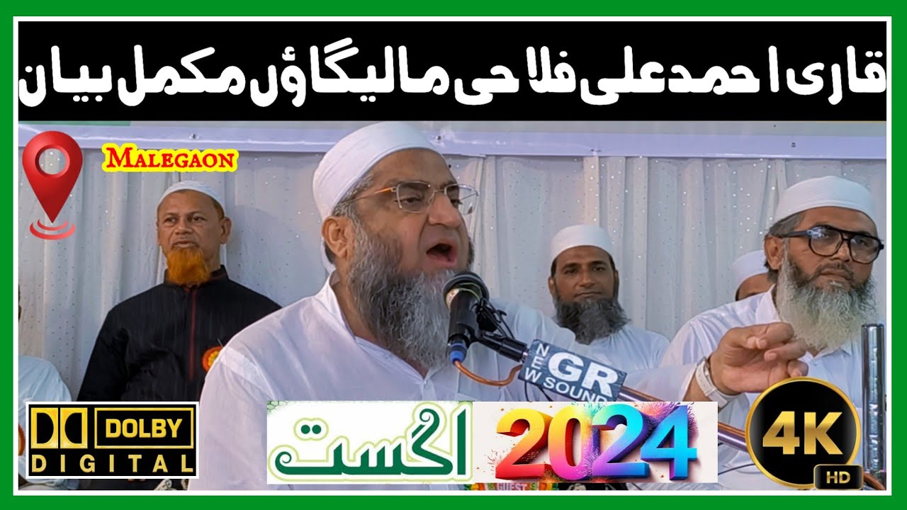 Qari Ahmed Ali Falahi | Malegaon | Mukammal Taqreer |