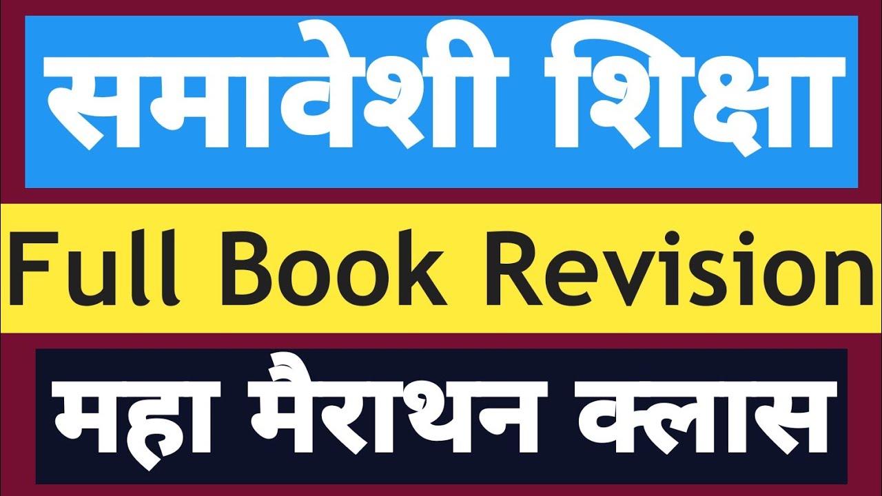 B.Ed【SEM - I】Inclusive Education | Full Book Revision |  मैराथन क्लास | BY S.P. SIR