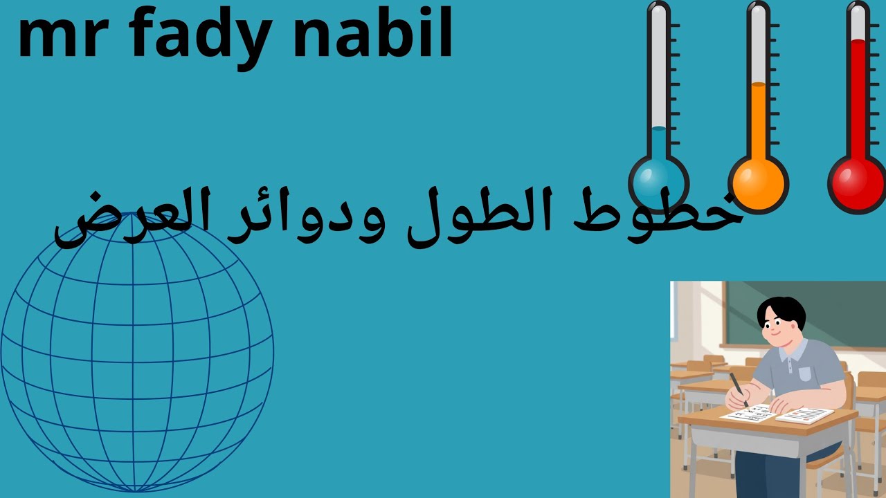 الدرس الثاني تأثيرات خطوط الطول ودوائر العرض دراسات الصف الخامس الابتدائي ترم ثاني 2026