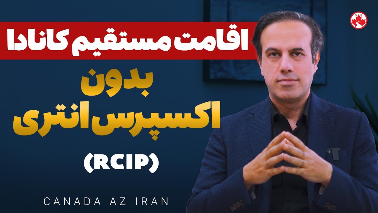 RCIP ۲۰۲۶: راحت‌ترین راه اقامت دائم کانادا بدون امتیاز بالا