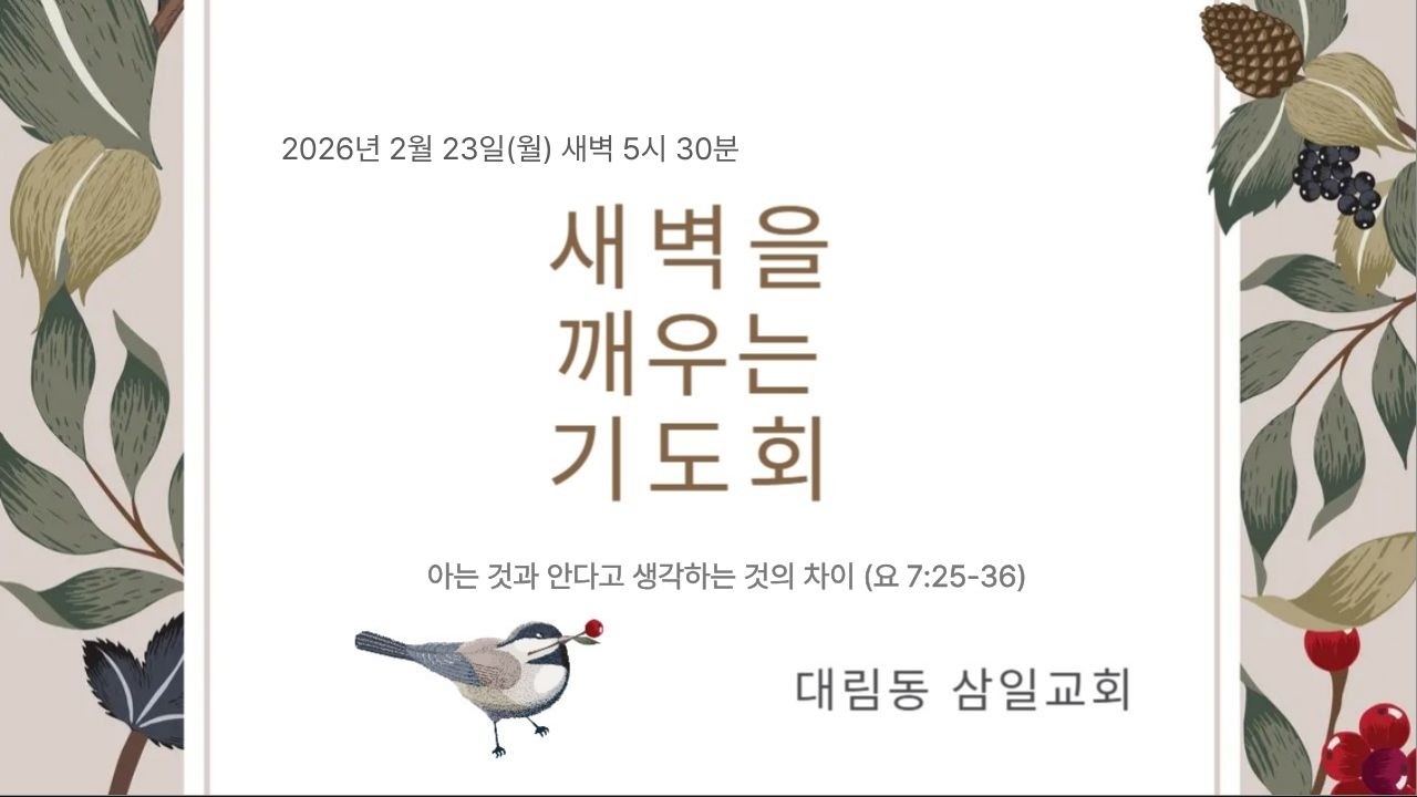 2026년 2월 23일 삼일교회 새벽기도회