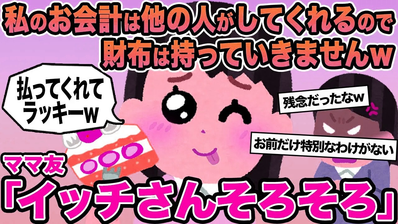 【報告者キチ】私のお会計は他の人がしてくれるので財布は持っていきませんw→ママ友「イッチさんそろそろ」