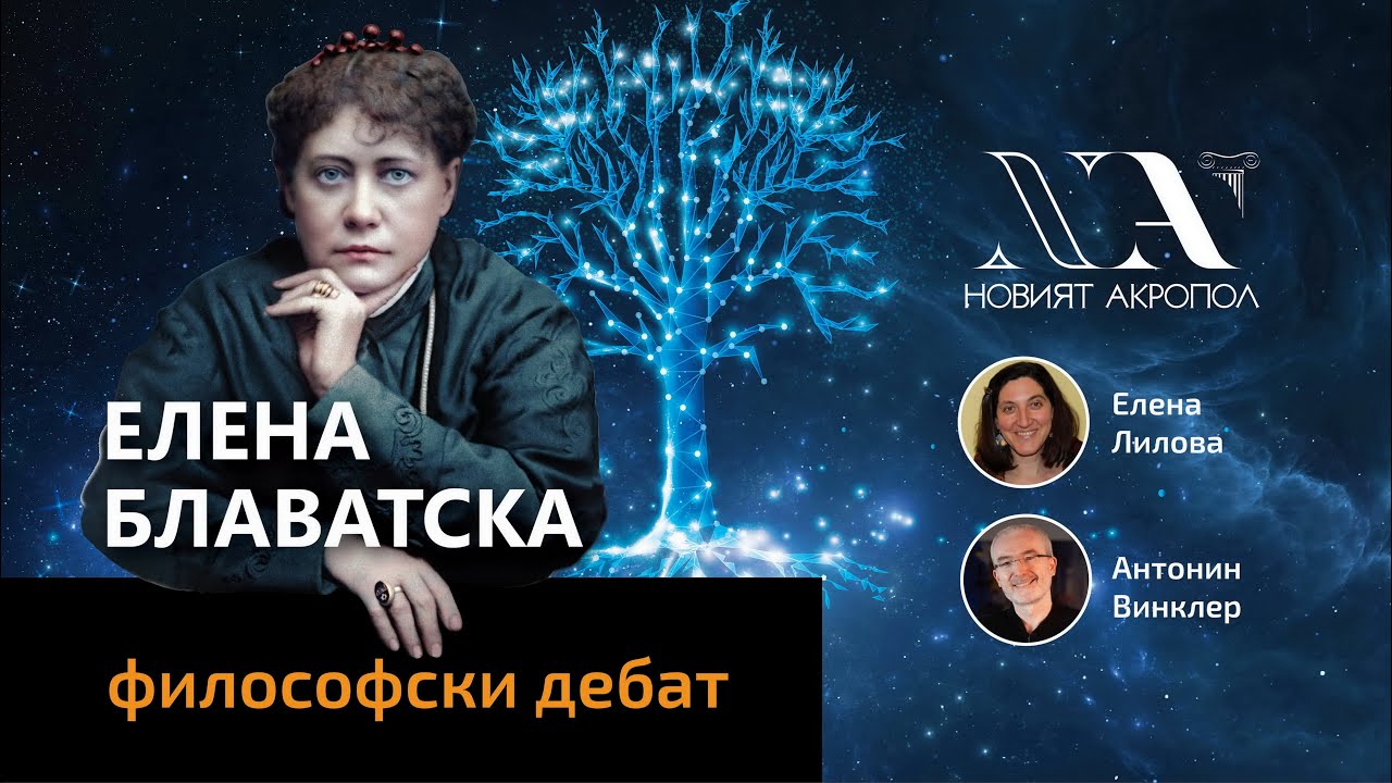 ЕЛЕНА БЛАВАТСКА - Философска беседа на Елена Лилова с Антонин Винклер.