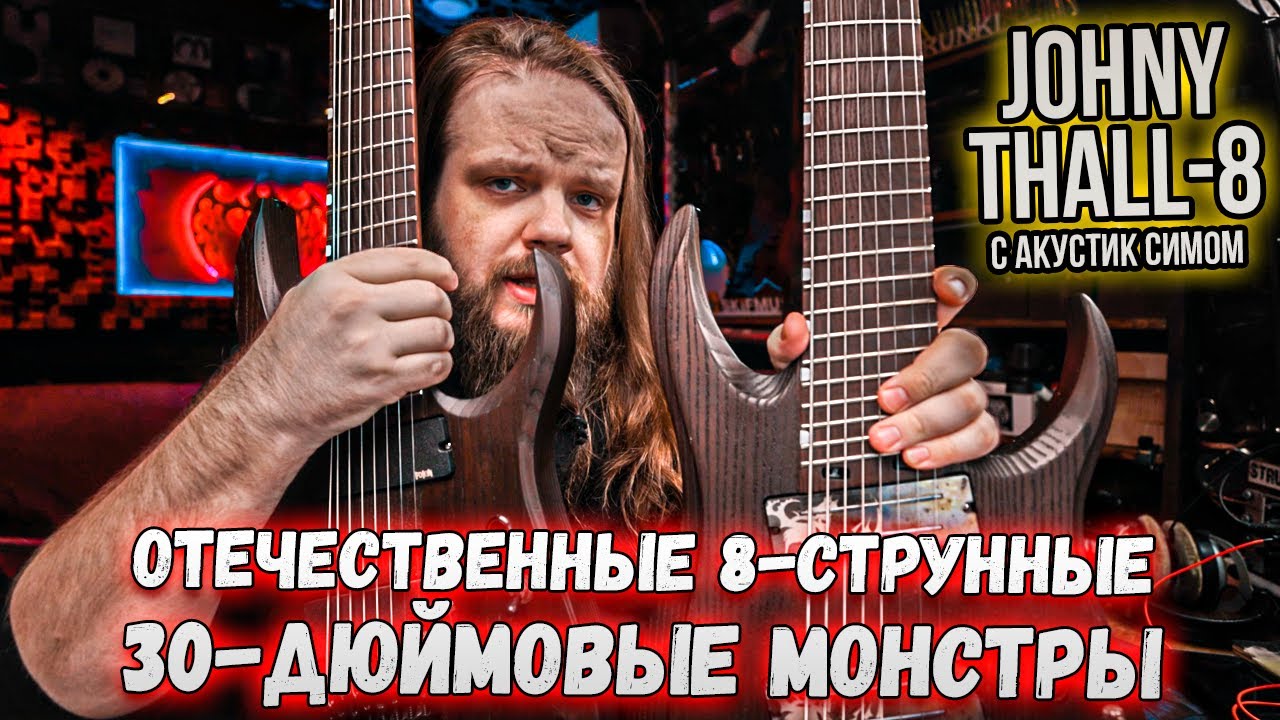 Отечественные 30-дюймовые монстры Orc Sounds Johny Thall-8 с симулятором акустической гитары