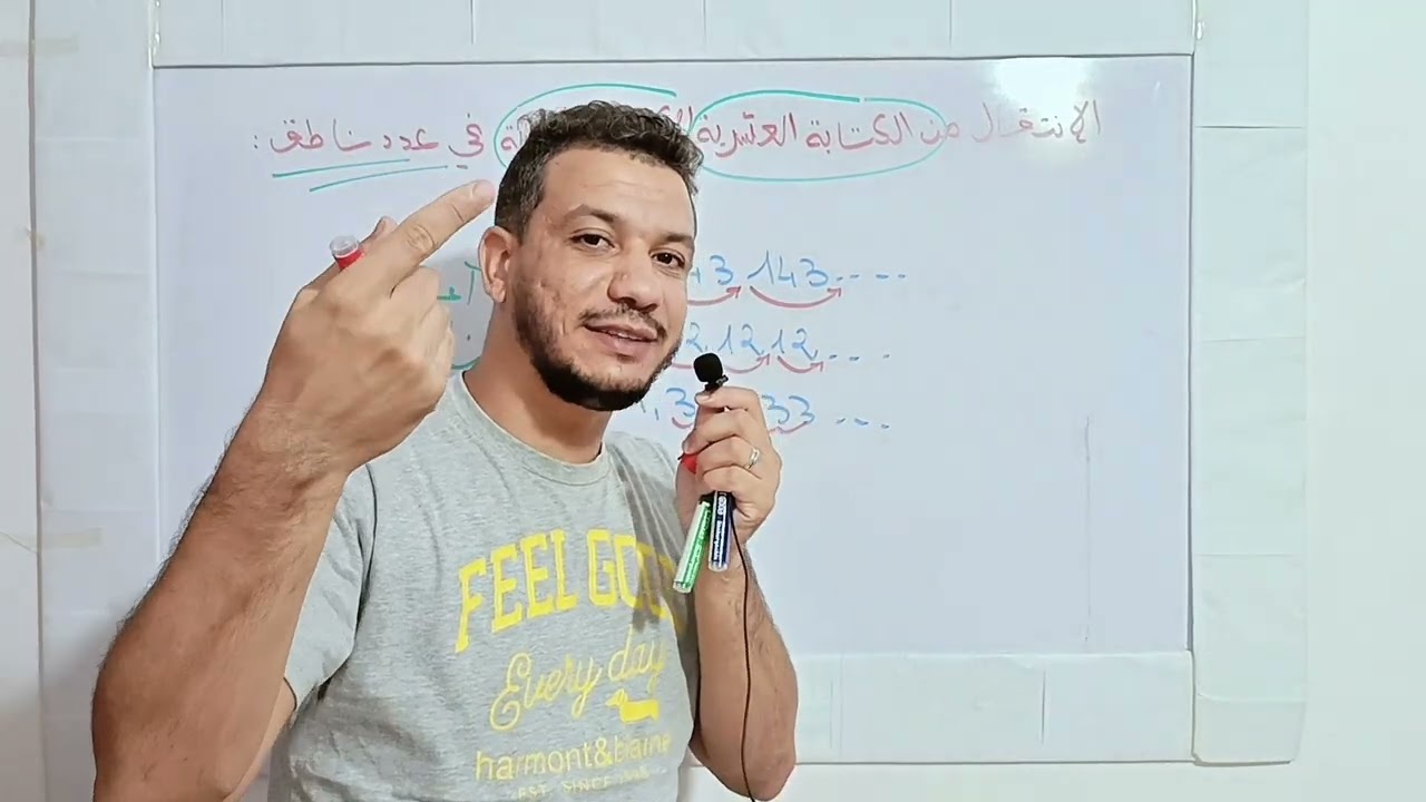 أولى ثانوي - الإنتقال من الكتابة العشرية إلى الكتابة الكسرية لعدد ناطق