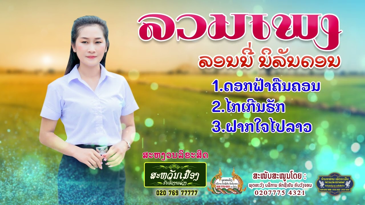 ລວມເພງ ລອນນີ່ ນິລັນດອນ// ลวมเพลง ลอนนี่ นิรันดร