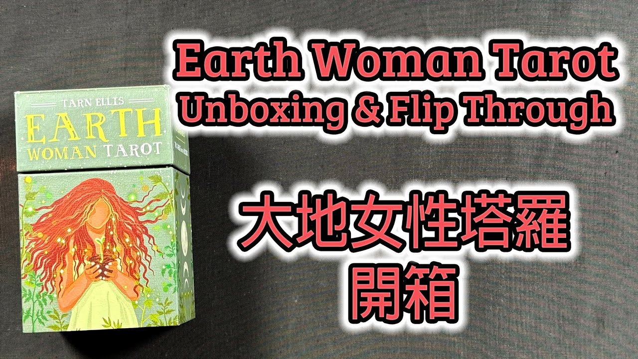 Earth Woman Tarot Unboxing & Flip Through 大地女性塔羅牌 開箱