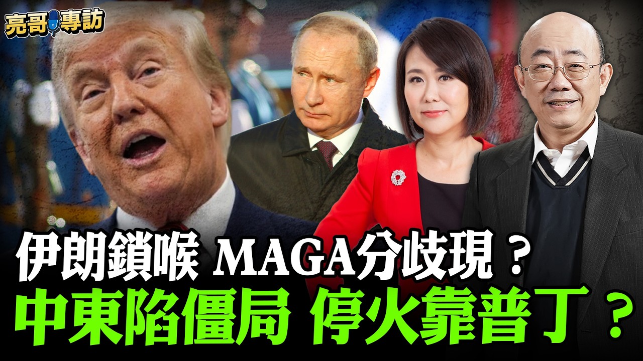 2026.03.13 伊朗鎖喉 MAGA分歧現？中東陷僵局 停火靠普丁？【亮哥專訪｜郭正亮 】52新聞聚樂部 #大大平評理 平秀琳專訪郭正亮 @52newsclub @Guovision-TV