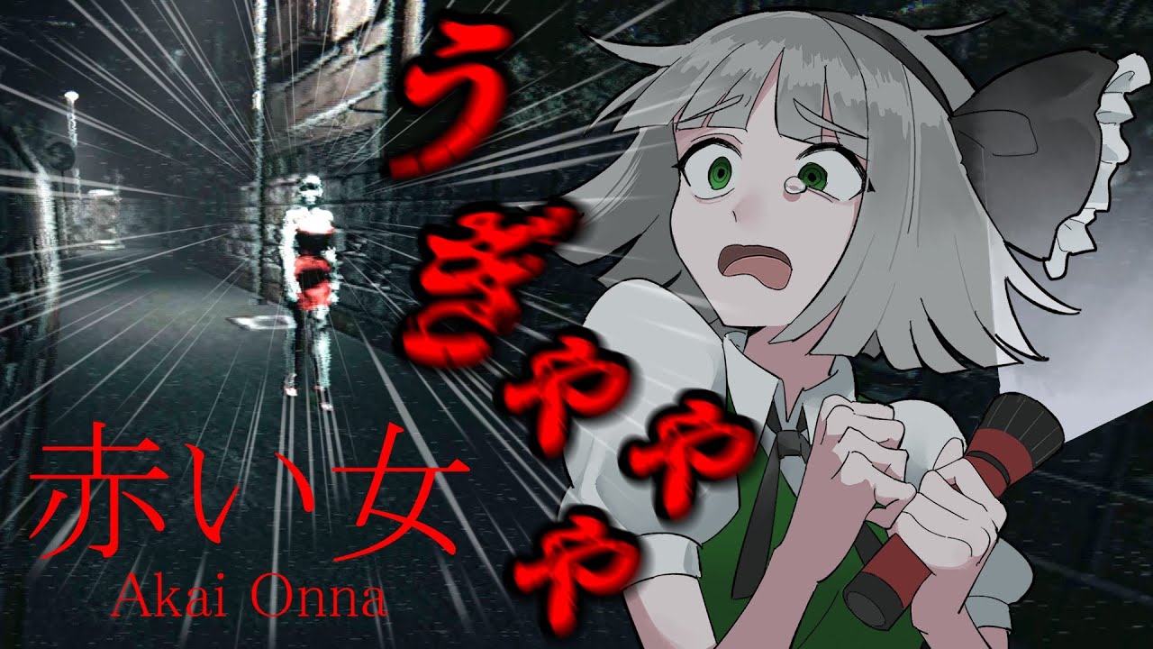 「赤い女」身体能力がやばすぎる女性から逃げるゲーム「ゆっくり実況」