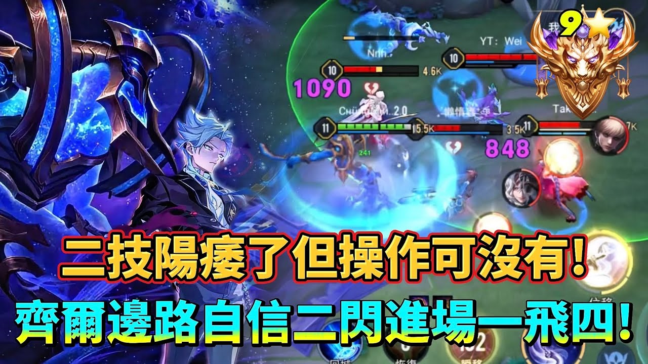 ［傳說對決］二技暗改真讓齊爾廢了？我覺得再想一下！#仲閔 #齊爾