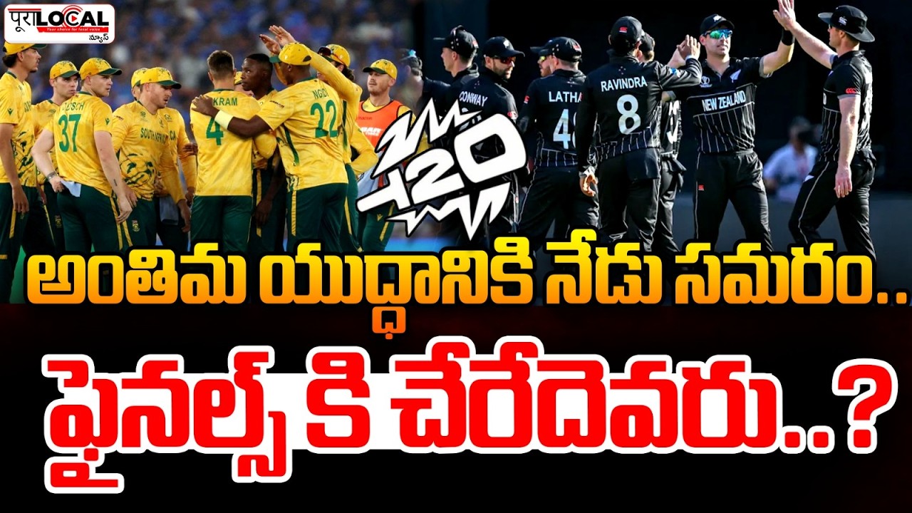 న్యూజిలాండ్-సౌత్ ఆఫ్రికా మ్యాచ్ | South Africa Vs New Zealand | T20 Semi Finals