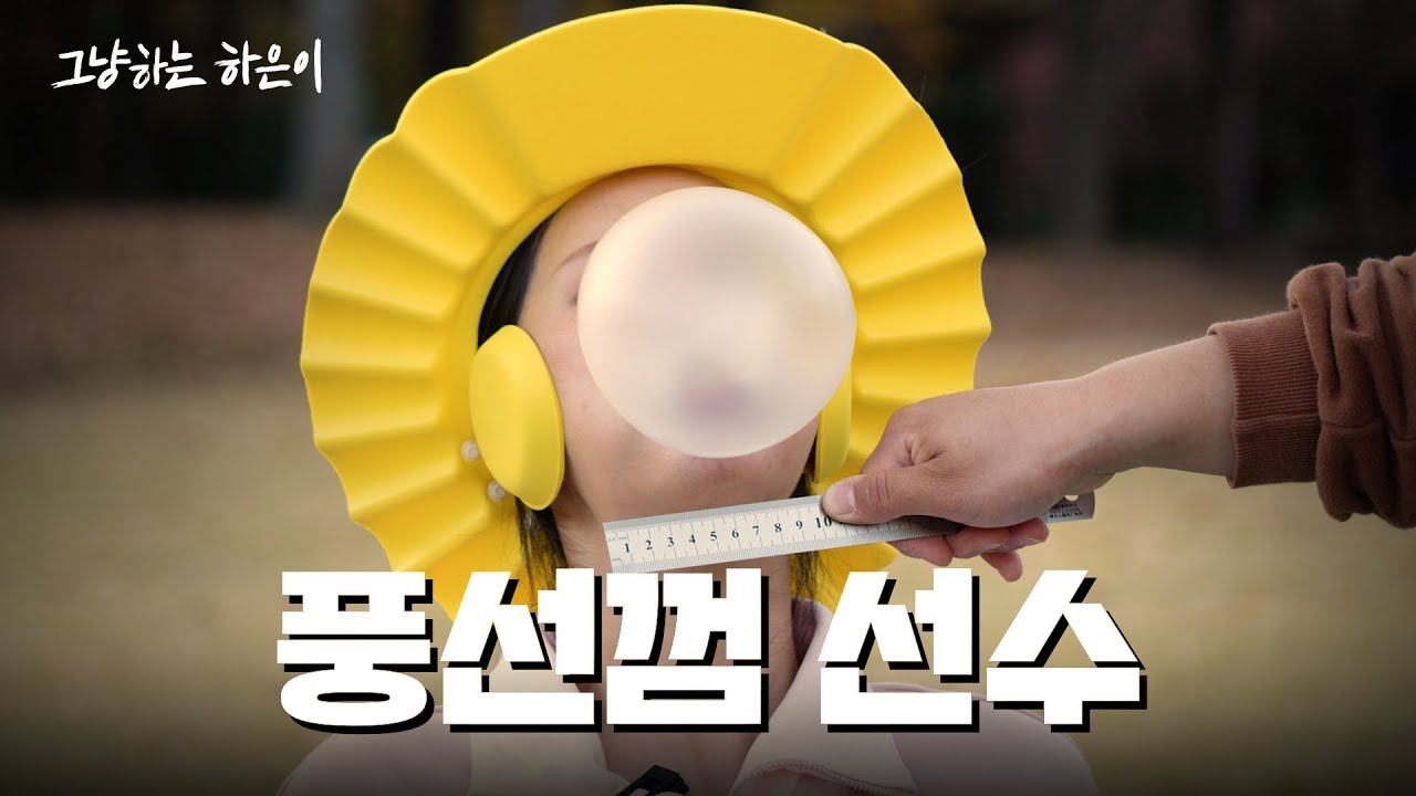 풍선껌 크게 불면 총 상금 2000만원ㅣ그냥하는하은이 Ep.13
