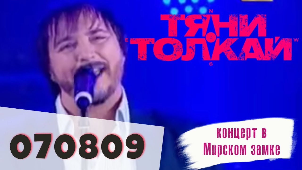 Тяни-Толкай-07.08.09 (концерт в Мирском замке)