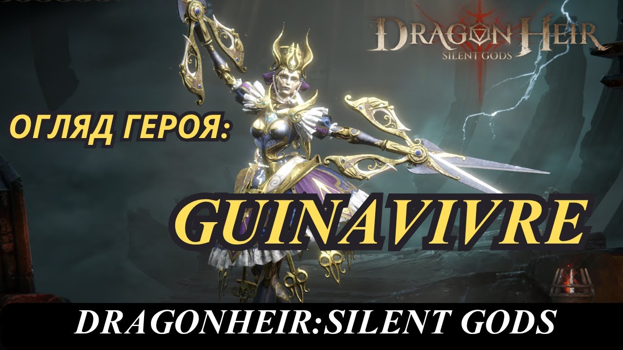 Огляд героя: Guinavivre. Нова ексклюзивна героїня блискавки у  DragonHeir Silent Gods #Dragonheir