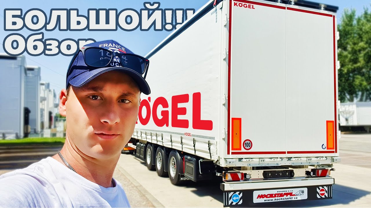 Полуприцеп KOGEL  Большой обзор