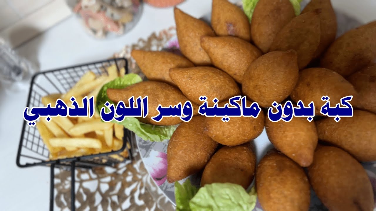 Kibbeh without a machine and the secret to the golden color