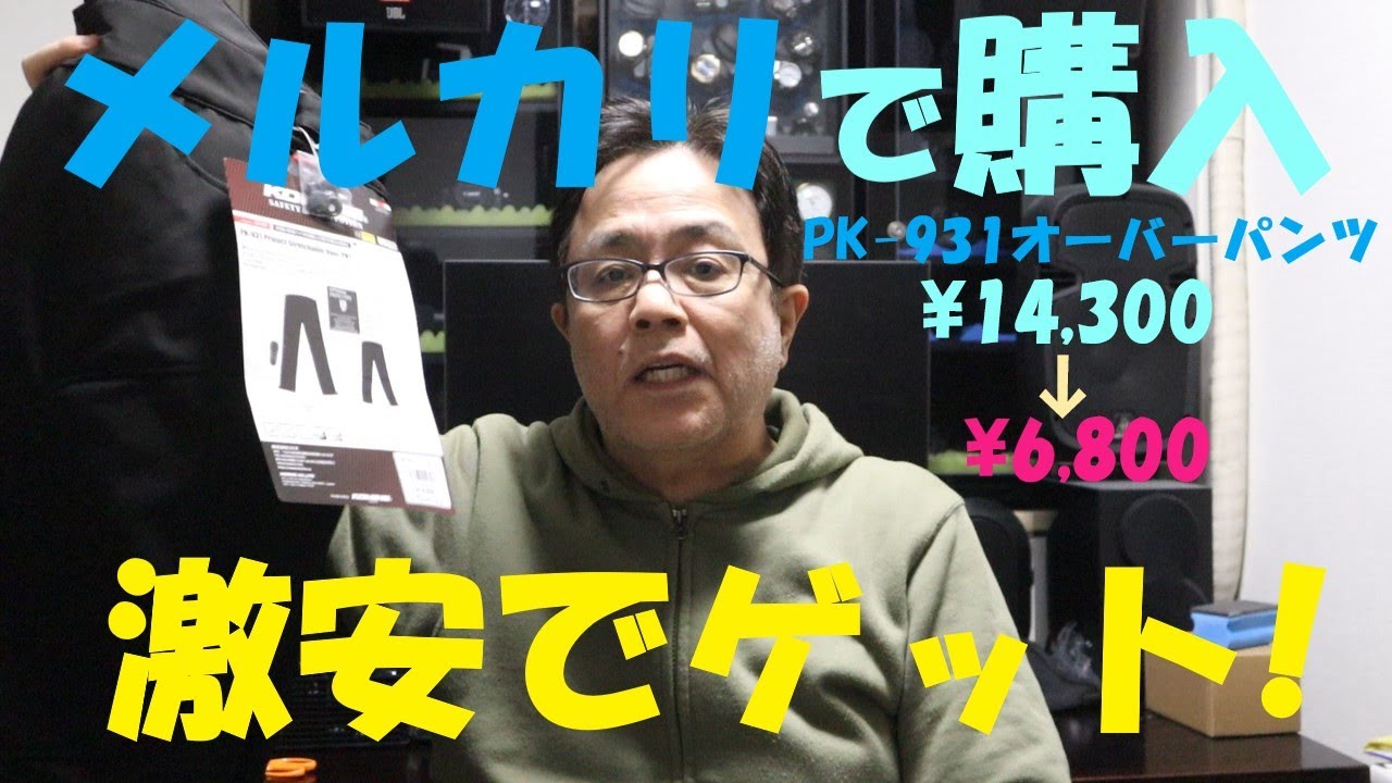 《KOMINEのウインターオーバーパンツPK 931をメルカリで激安購入！》