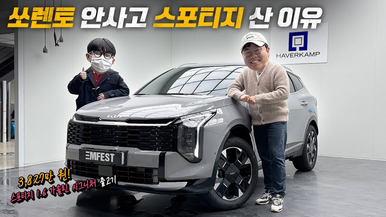3,827만 원 주고 스포티지 출고한 썰 풉니다. feat.하버캠프