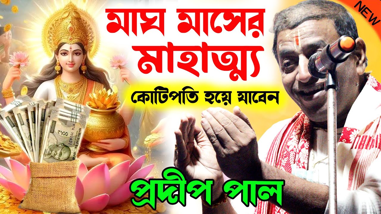 মাঘ মাসের মাহাত্ম্য ! magh maser mahatva ! Bangla kirtan ! প্রদীপ পাল কীর্তন ! pradip pal kirtan
