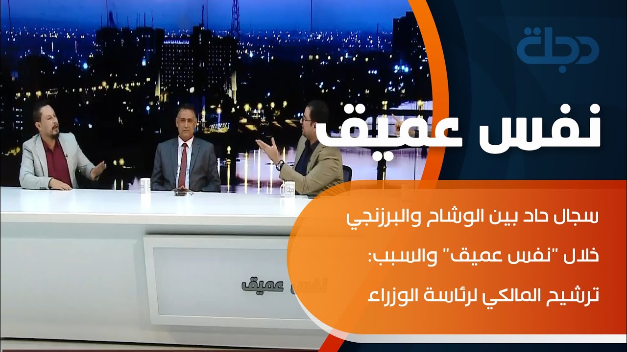 سجال حاد بين الوشاح والبرزنجي خلال 