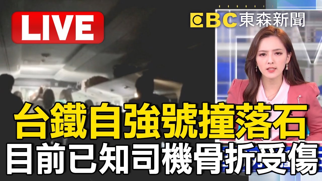 🔴Live／台鐵自強號遭落石砸中「駕駛粉碎性骨折」！傷亡未明乘客摸黑逃出 @newsebc