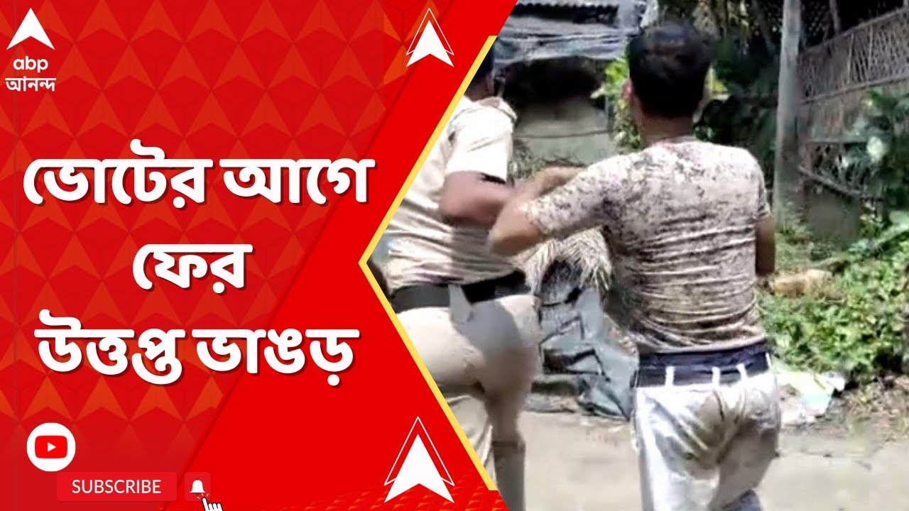 Bhangar Chaos:  ফের উত্তপ্ত ভাঙড়, জয়নগরের ISF প্রার্থীর প্রচার মিছিলে হামলা, গাড়ি ভাঙচুর | ABP Ana