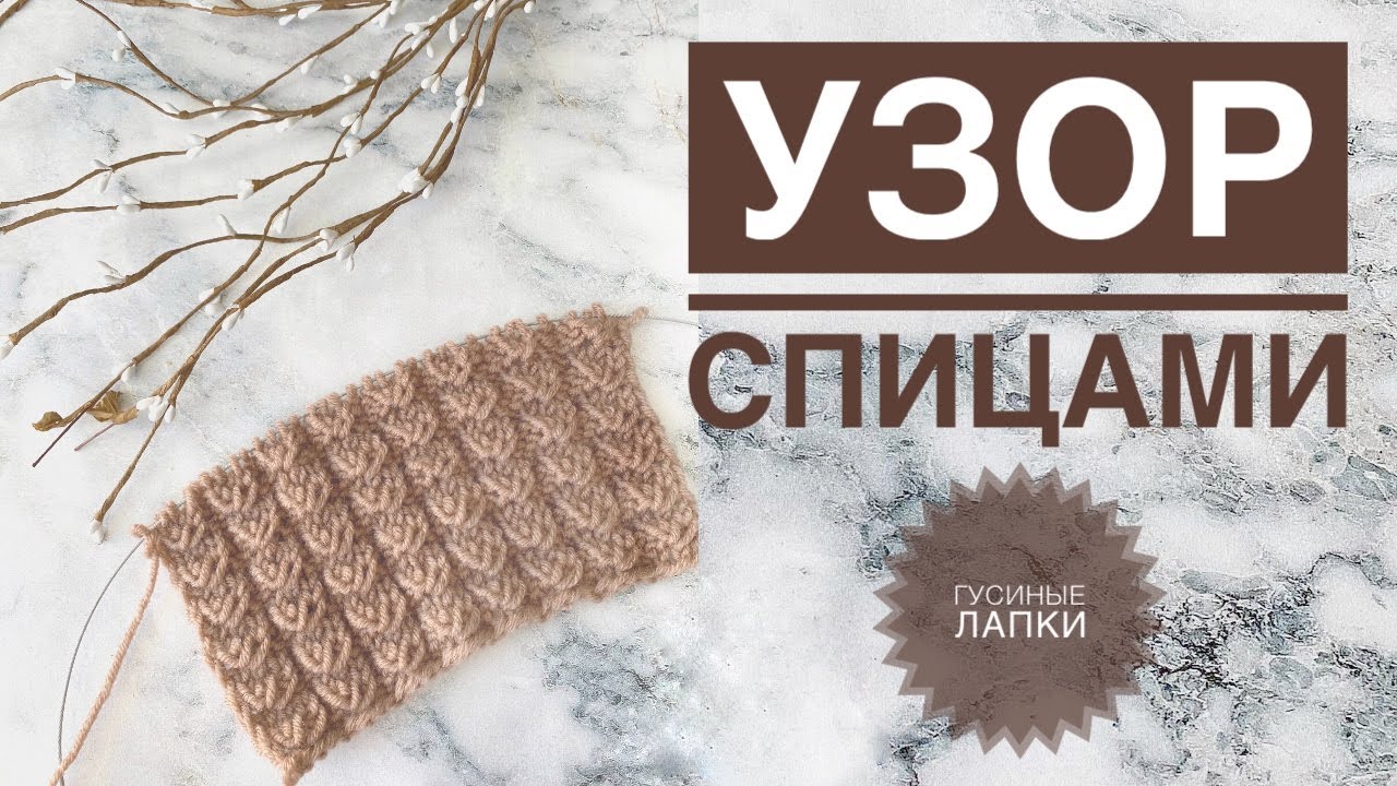 Узор спицами / Узор для шапки / Pattern / Crochet pattern / Гусиные лапки спицами / Рельефный узор