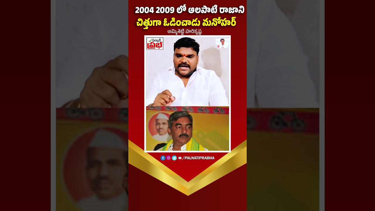 2004 2009 లోఆలపాటి రాజాని చిత్తుగా  ఓడించాడు మనోహర్  || tenalitdp vs janasena || manohar