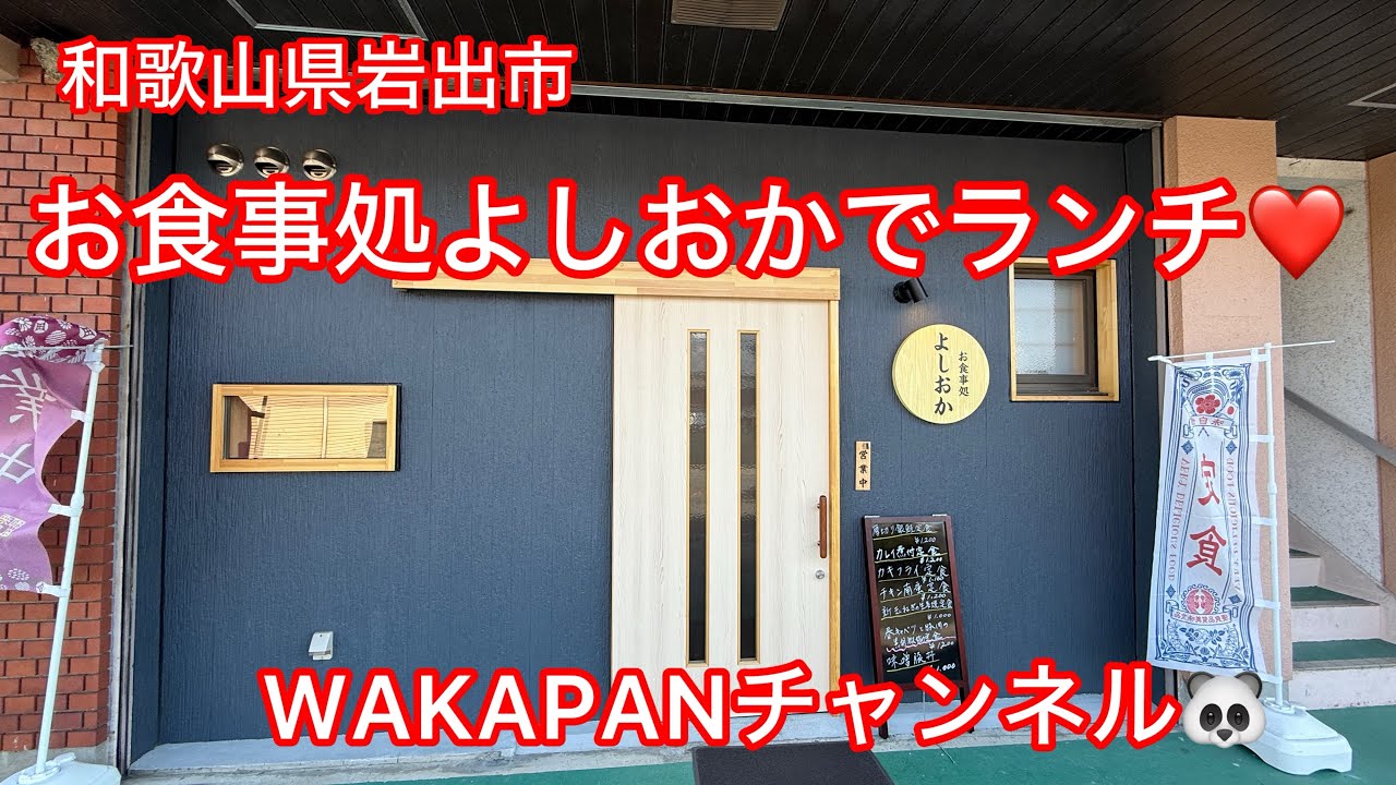和歌山県岩出市　お食事処よしおかでランチ❤️WAKAPANチャンネル🐼