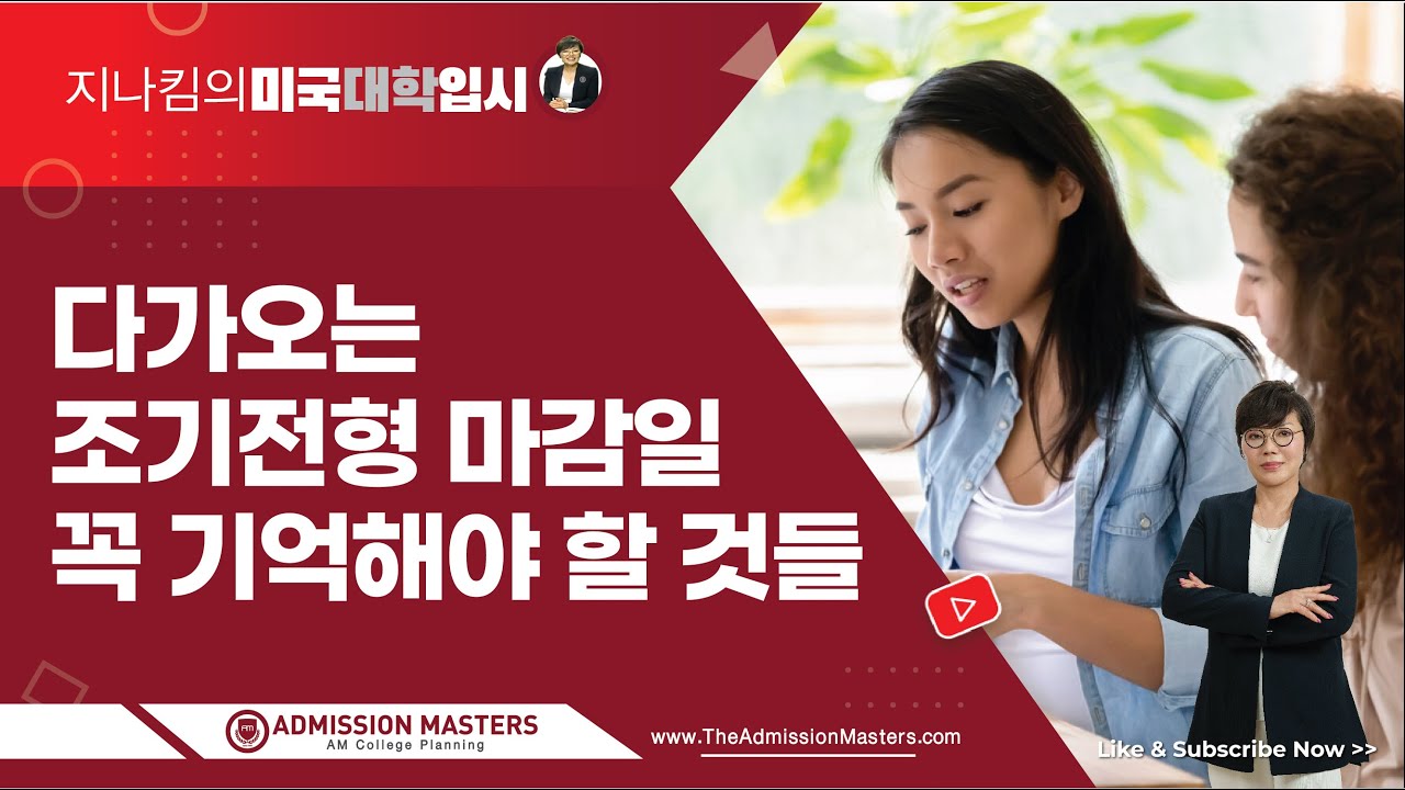 [지나킴의 미국대학입시] 다가오는 조기전형 마감일, 꼭 기억해야 할 것들