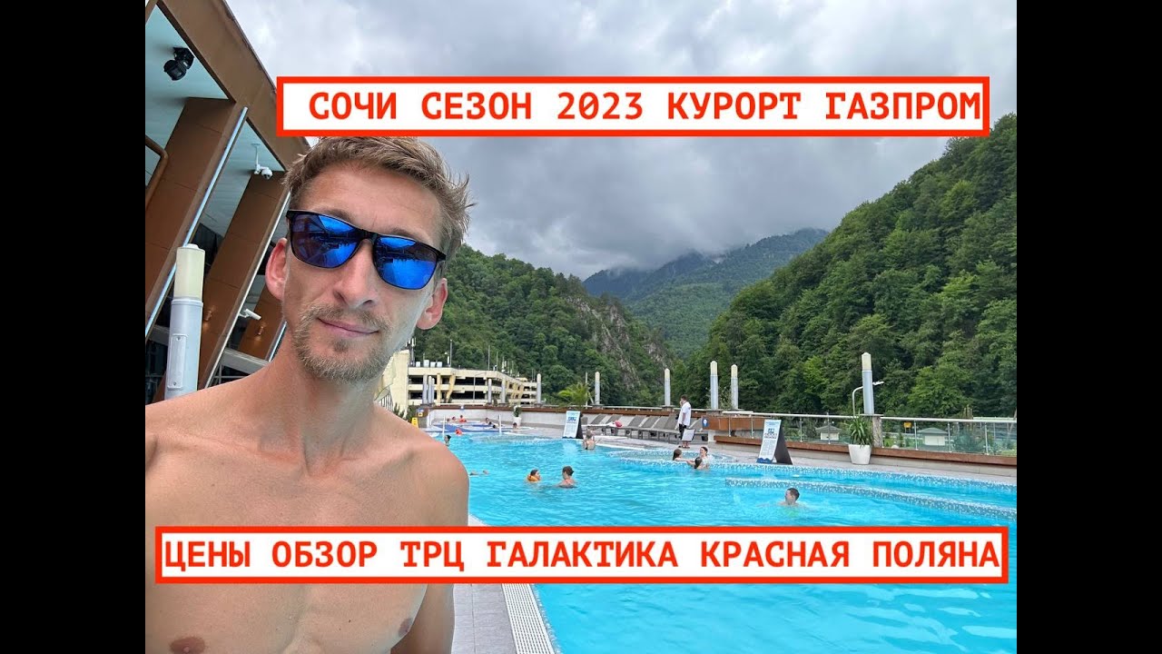 СОЧИ СЕЗОН 2023 / КУРОРТ ГАЗПРОМ / ОТДЫХ В ГОРАХ / АКВАПАРК ТРЦ ГАЛАКТИКА