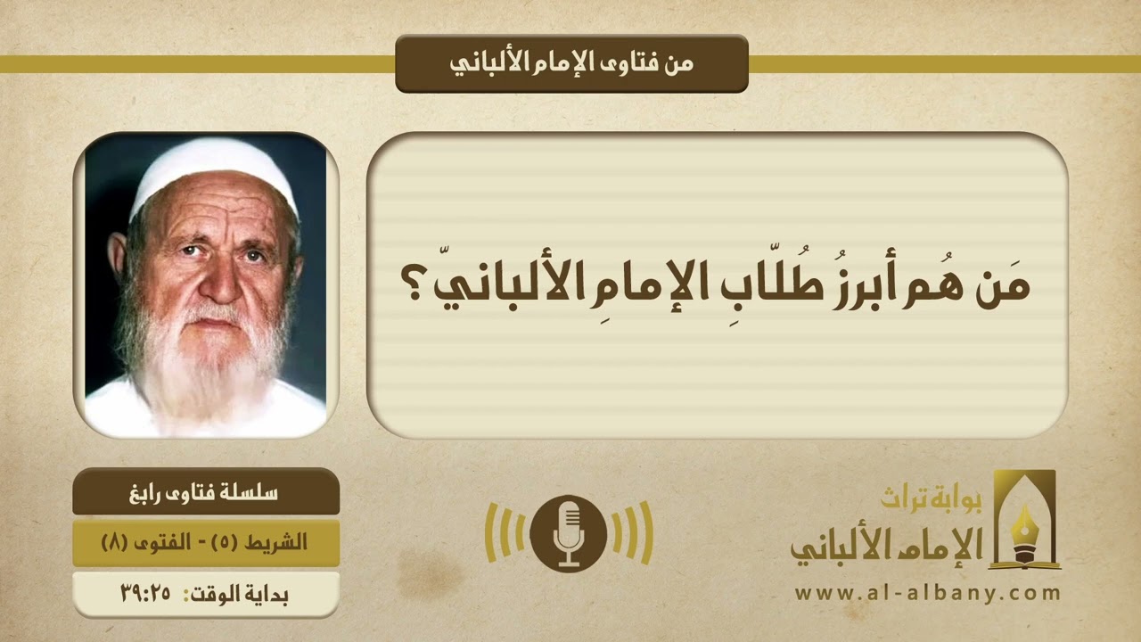 مَن هُم أبرزُ طُلّابِ الإمامِ الألبانيّ؟ || الإمام الألبانيّ