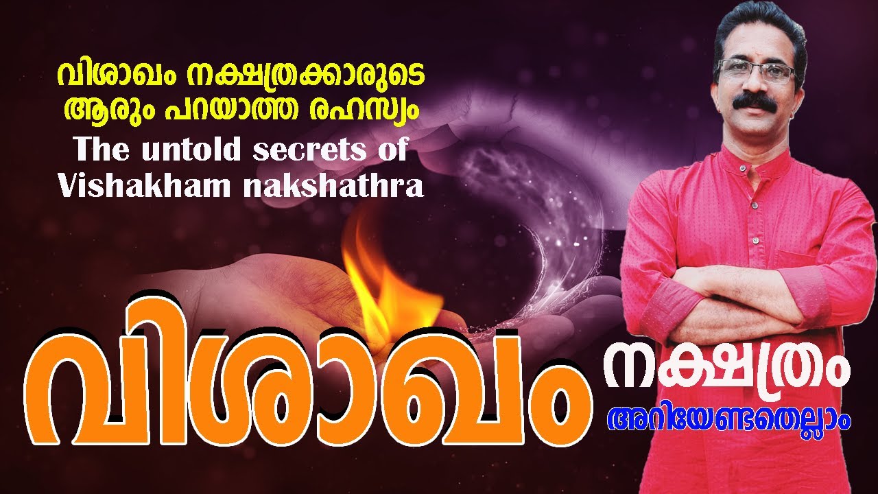 വിശാഖം നക്ഷത്രക്കാരുടെ ആരും പറയാത്ത രഹസ്യം | The untold secrets of Vishakham nakshathra