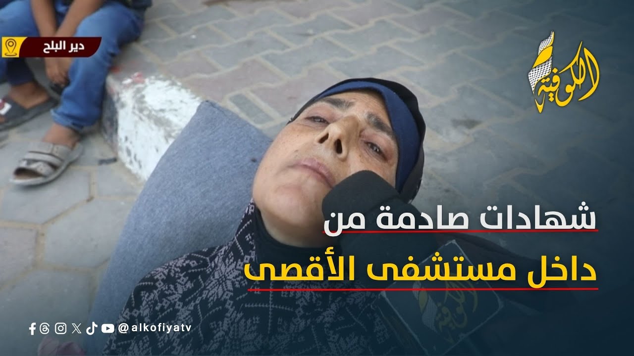 مستشفى شهداء الأقصى يصرخ.. الوضع خارج السيطرة