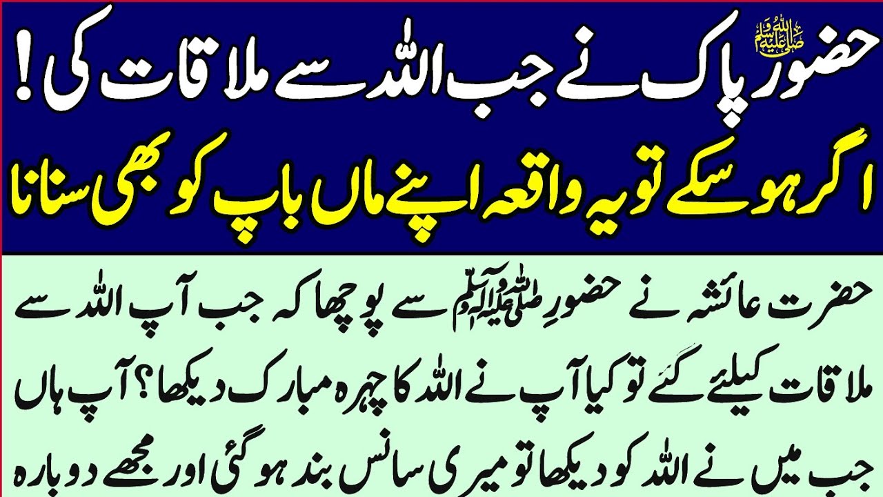 Hazoor S.A.W Ne Jab Allah pak Ko Deakha tu phir? Hazrat Ayesha R.A Ne Hazoor Se Kha Ap ne Allah ||