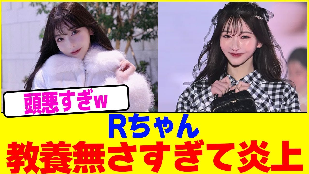 Rちゃんが教養無さすぎて炎上wwww【2chまとめ】【2chスレ】【5chスレ】