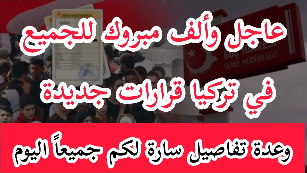 عاجل وألف مبروك للجميع قريباً في #تركيا قرارت جديدة وهكذا سوف تصبح الأمور عدة أخبار- تركيا معي أسهل