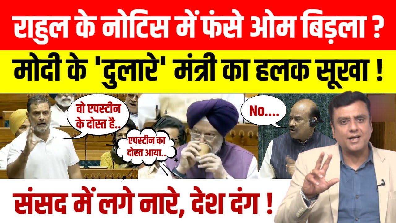 Parliament News:Rahul Gandhi को देख Modi के मंत्री Hardeep Puri पानी पीने लगे,नोटिस में फंसे Birla !