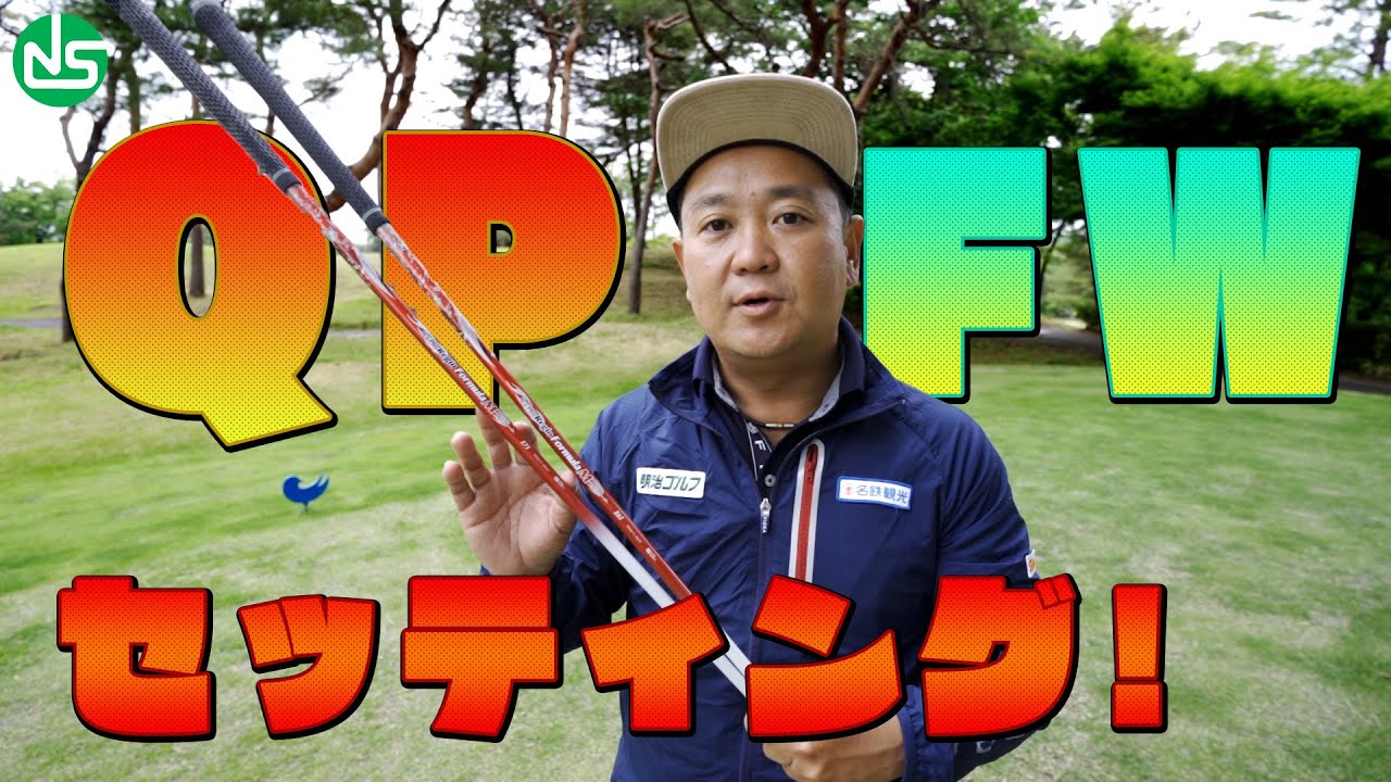 QPのフェアウェイウッドセッティング！【日本シャフトプレゼンツレッツゴーQP】