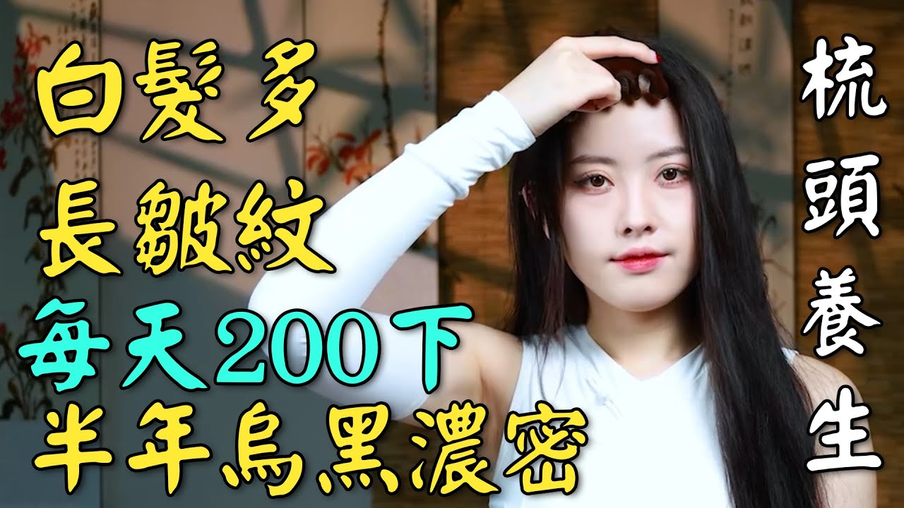 白髮增多，身體虛弱？ 每天梳頭200下，打通頭皮經絡，減少白髮皺紋！ 頭髮變黑身體更年輕！