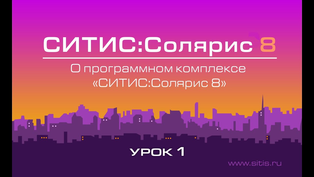 Урок № 1 - О программном комплексе «СИТИС:Солярис 8»
