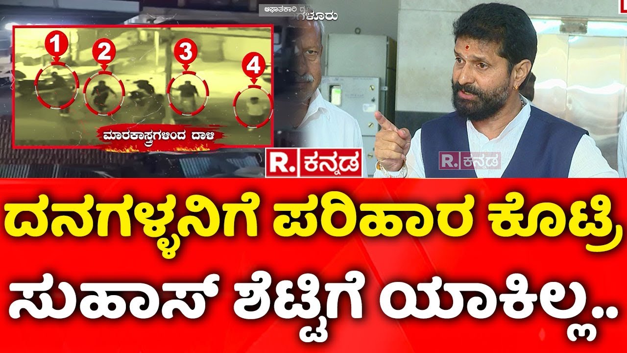 CT Ravi: ದನಗಳ್ಳನಿಗೆ ಪರಿಹಾರ ಕೊಟ್ರಿ, ಸುಹಾಸ್​ ಶೆಟ್ಟಿಗೆ ಯಾಕಿಲ್ಲ|Mangaluru Hindu Worker Suhas Shetty Case