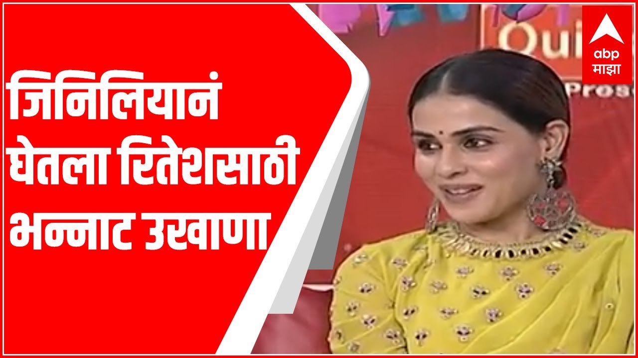 Majha Katta जिनिलियानं घेतला रितेशसाठी भन्नाट उखाणा! सोन्याचं ताट चांदीची वाटी.. पाहा व्हिडीओ